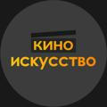 кино | искусство
