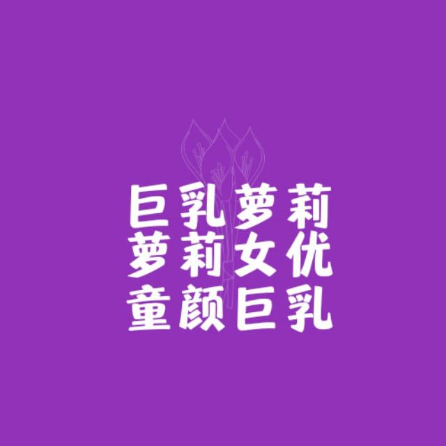 巨乳萝莉/萝莉女优/童颜巨乳