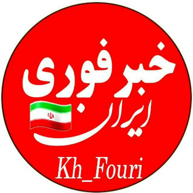 📣 خبر فوری ایران💯