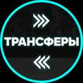 Футбольные трансферы
