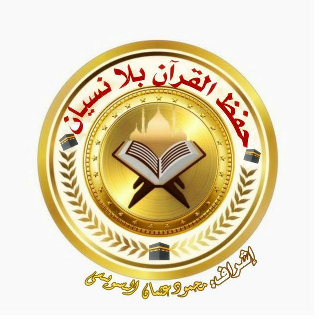 حفظ القرآن بلا نسيان 🕋