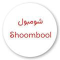 شومبول