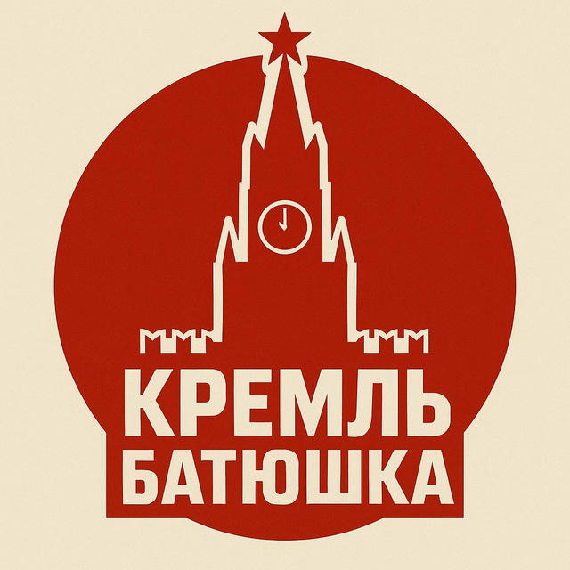 Кремль батюшка ️