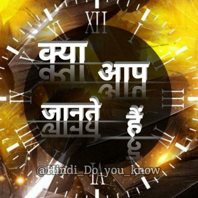 क्या आप जानते हैं ? 🤔 Hindi Do you know Hindi Facts
