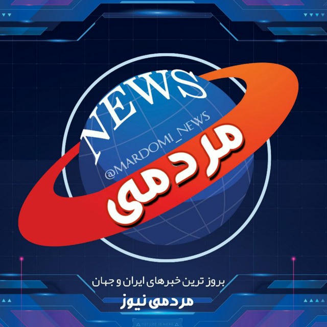 اخبار فوری | مردمی نیوز 🔖