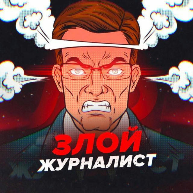 Злой журналист