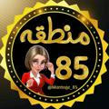 منطقه 85..!😂