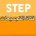 قناة تجميعات ستيب STEP الحساني