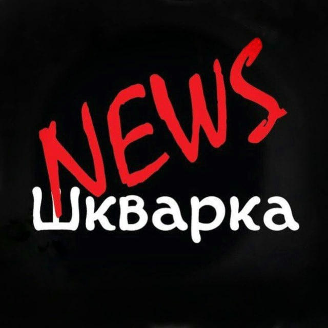 Шкварка News