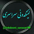 لینکدونی سراسری گروهکده وکانال