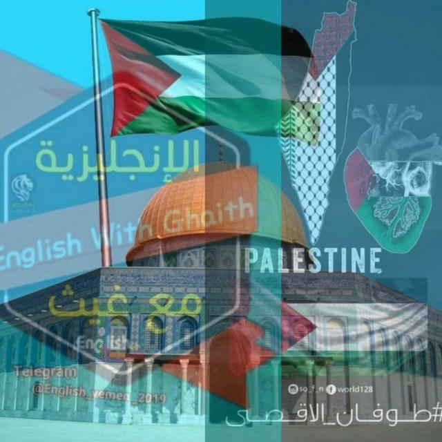 الإنجليزية مع غيث 🇵🇸