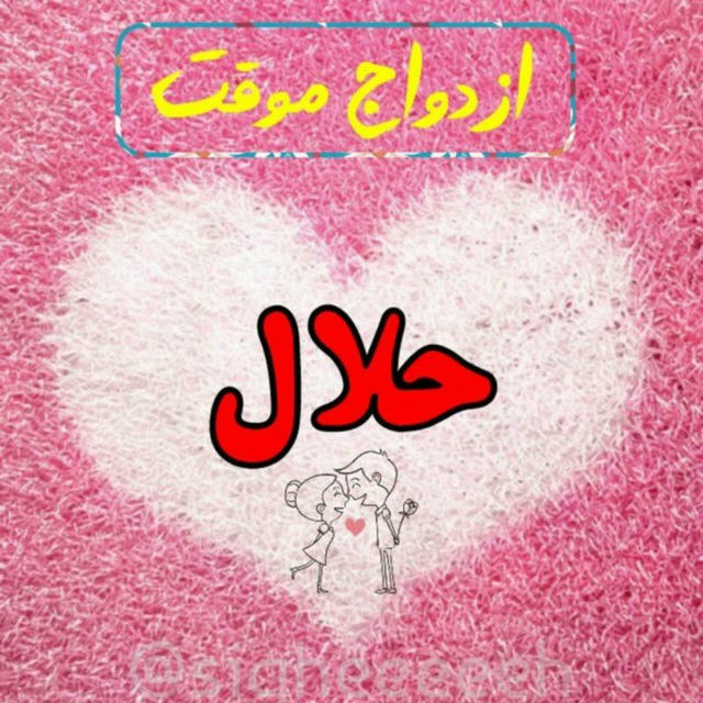 صیغه ازدواج موقت همسریابی نرجس