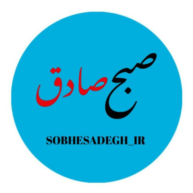 صبح صادق | اخبار فوری 🇮🇷