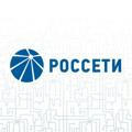 Россети