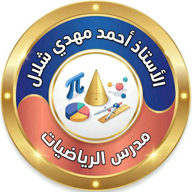 الاستاذ احمد مهدي شلال عباس المهداوي