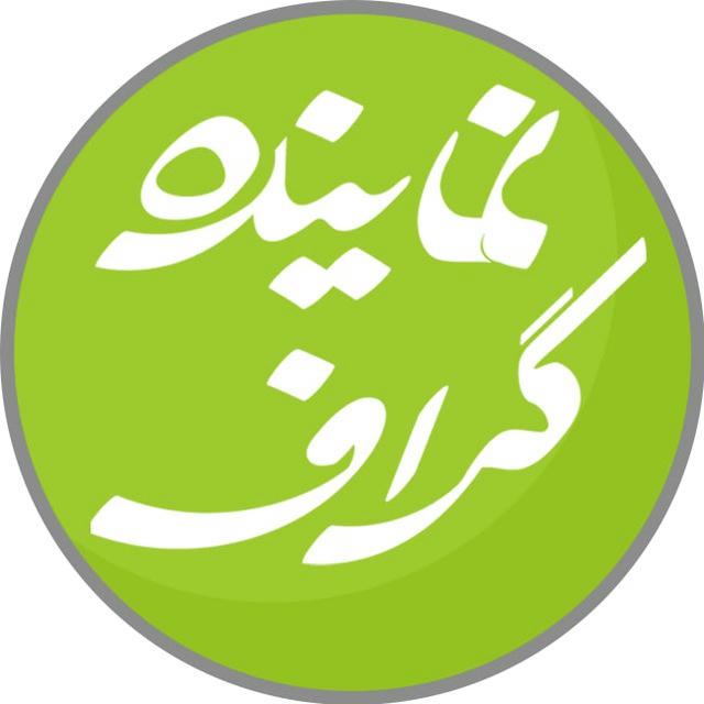 نماینده‌ گراف | اخبار مجلس ایران