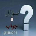 سؤال وجواب⁉️