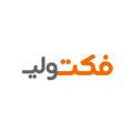 فَکتولی | فکت کوتاه