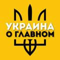 Украина о Главном