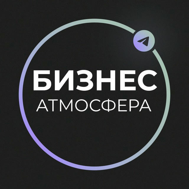 Бизнес Атмосфера