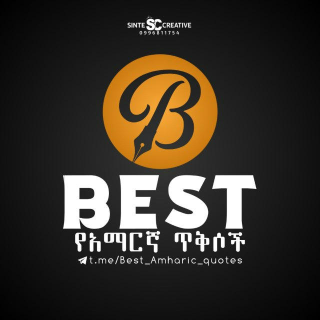 Best አማርኛ ጥቅሶች