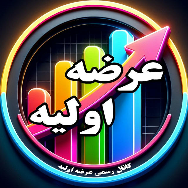 عرضه اولیه