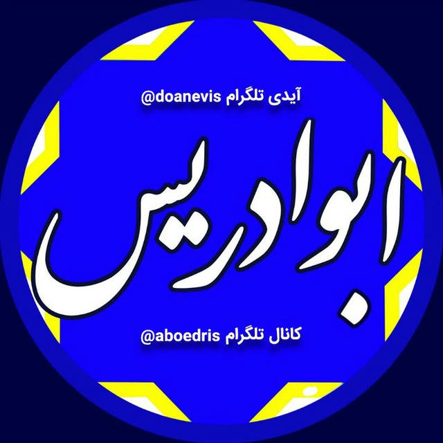 ابوادریس | aboedris
