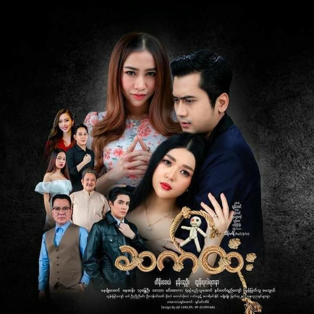 ဆက်ထုံး/အမုန်းမြစ်ကမ်းပါးဇာတ်လမ်းတွဲ