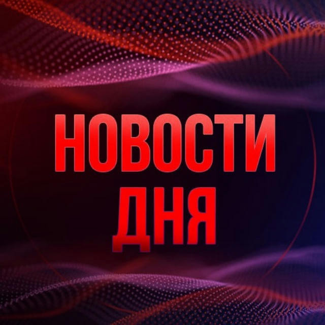 Новости дня 18+