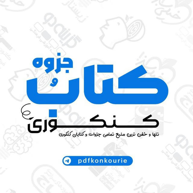 📚 کتاب و جزوه کنکوری 📚