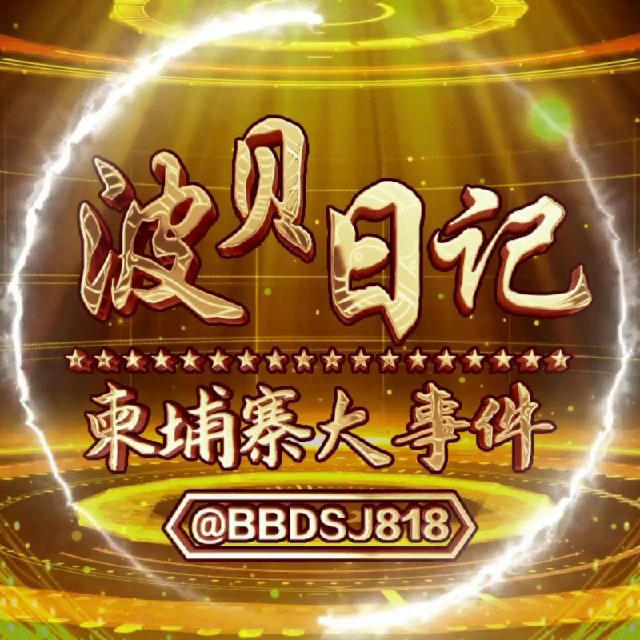 柬埔寨大事件/波贝日记