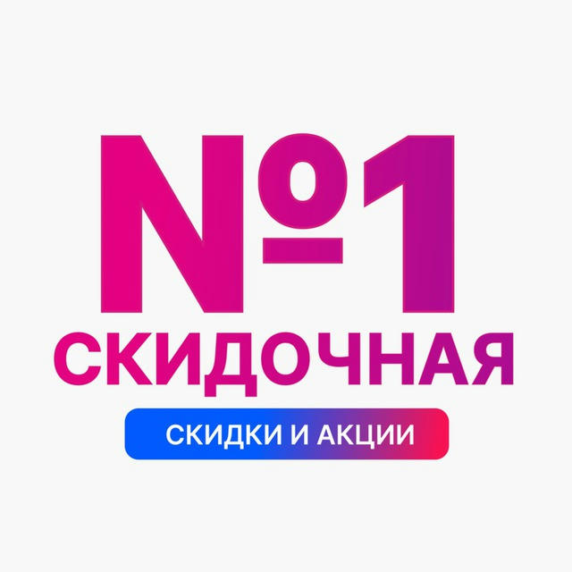Скидочная №1 | Вб Озон