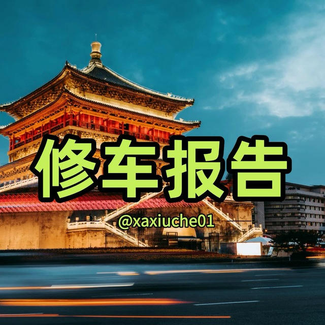 𝐇𝐮𝐚𝐠𝐞™西安修车报告