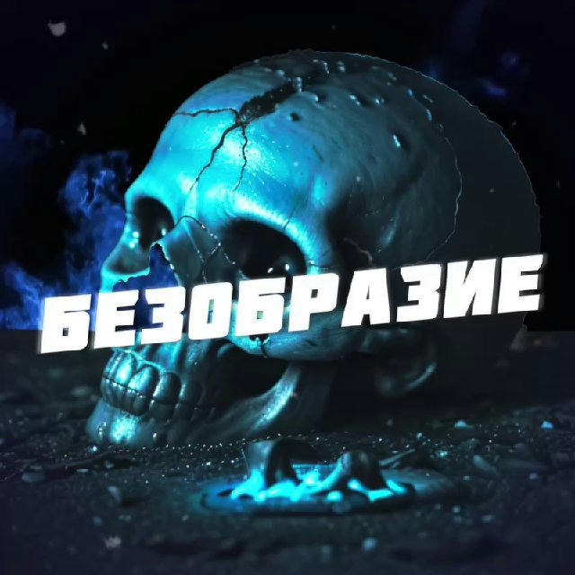 Безобразие 🔞