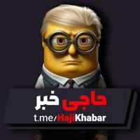 اخبار کوتاه | حاجی خبر