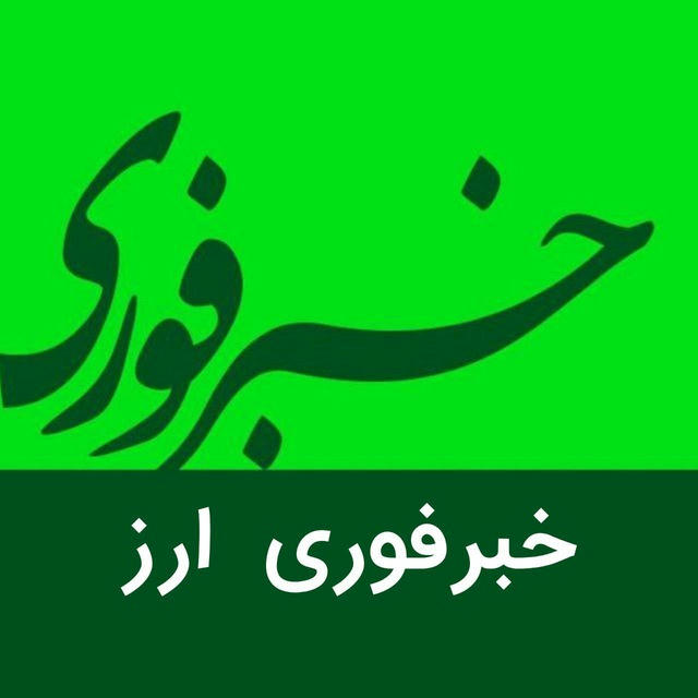 خبرفوری ارز