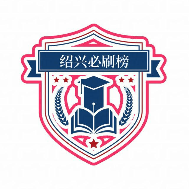 绍兴必刷榜（2.0）