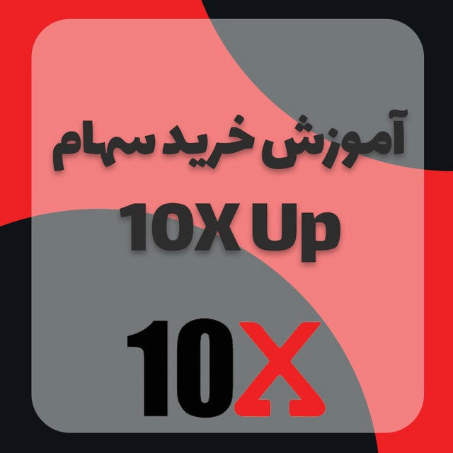 اموزش و اخبار سهام ۱۰ ایکس