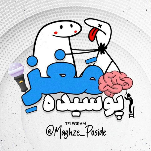 مغزهای پوسیده🤪