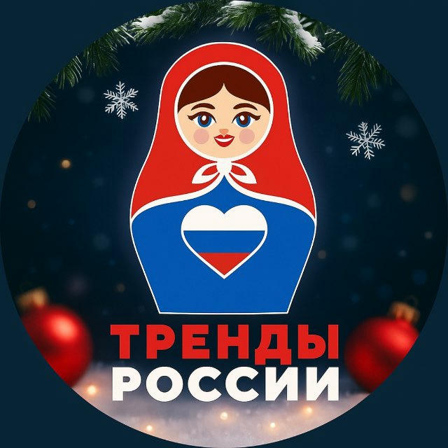 Тренды России | Новости