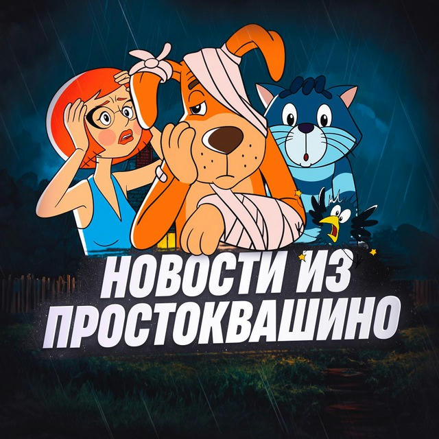 Новости из Простоквашино