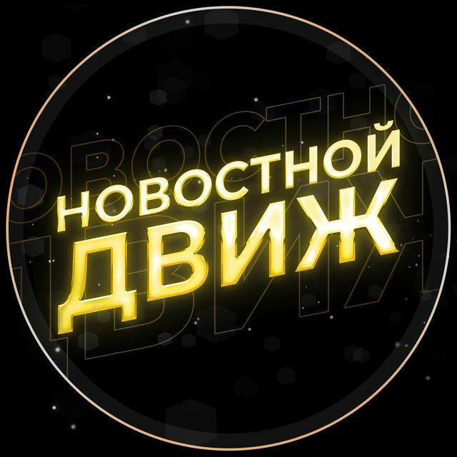 Новостной Движ
