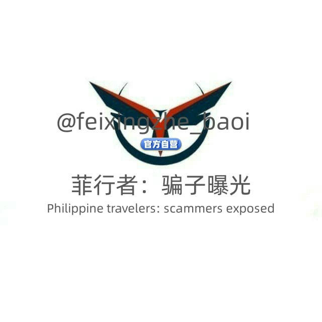 🇵🇭菲行者：骗子曝光