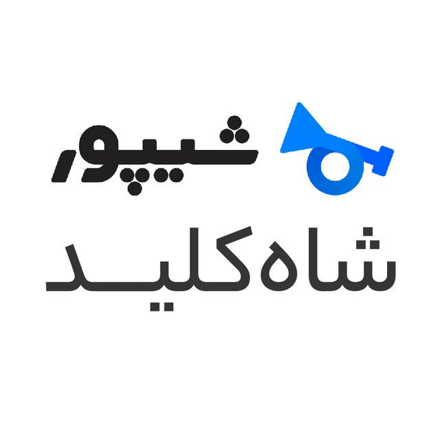 شاه‌کلید شیپور