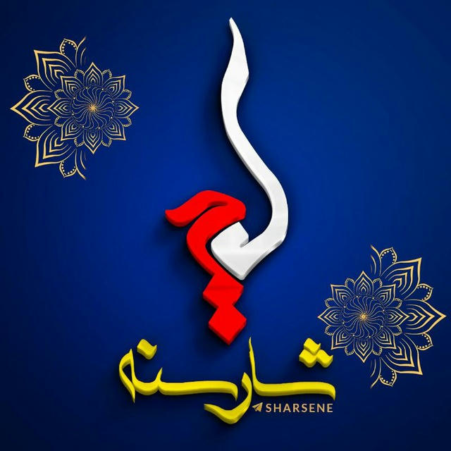 کانال شهر سنندج | کانال شار سنه