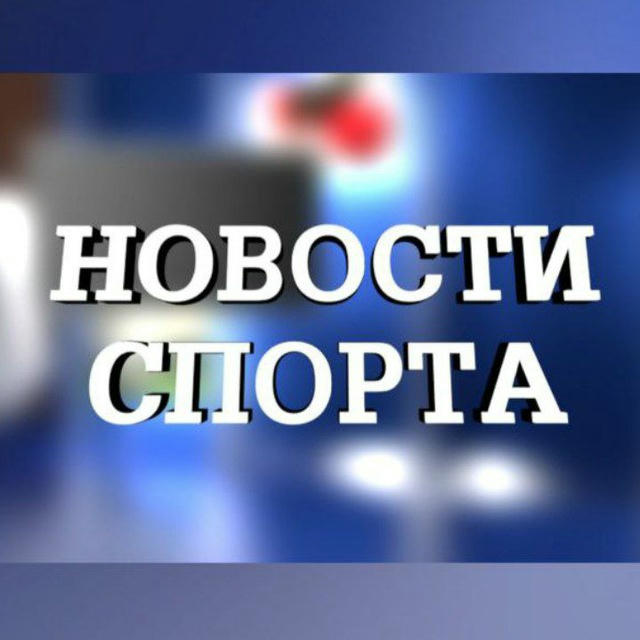 Новости спорта