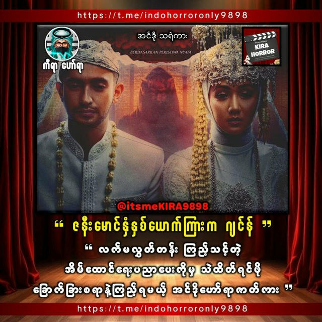 အင်ဒိုသရဲကား၊ လူသတ်ကား၊ ( ကီရာ ဟော်ရာ )