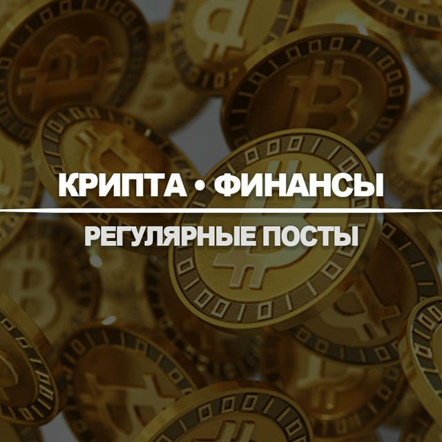 Крипто Канал №150