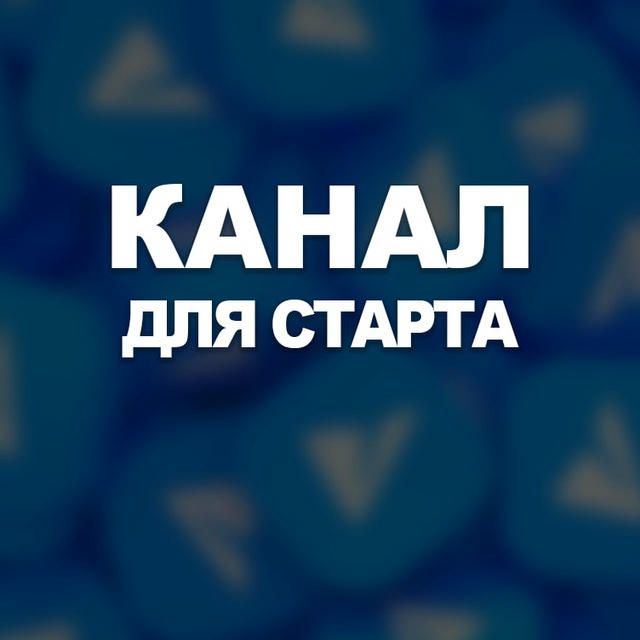 Канал для старта №171