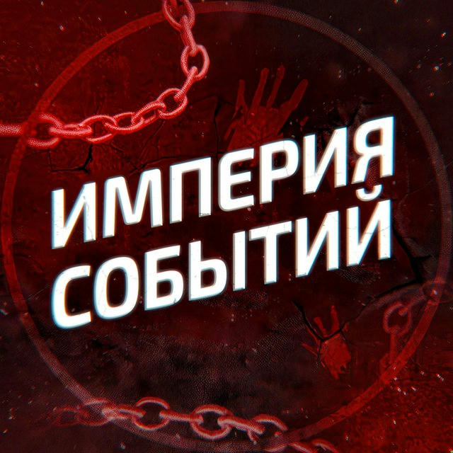 Империя событий 18+